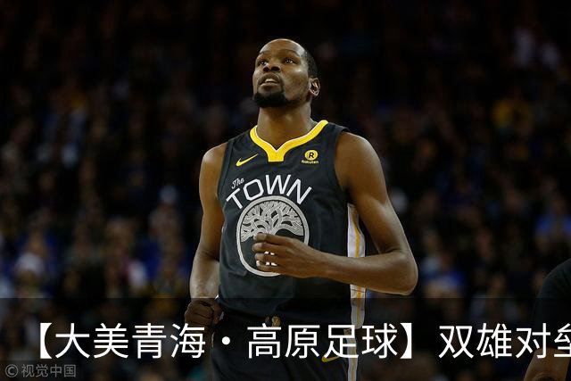【大美青海·高原足球】双雄对垒 平分秋色 ——第三届“青超联赛”第八轮玉树主场见闻