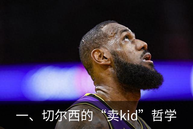 一、切尔西的“卖kid”哲学