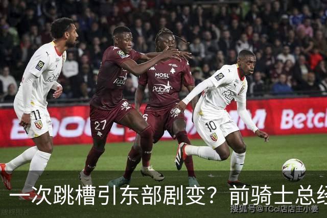 一次跳槽引东部剧变？前骑士总经理空降76人，如今两队运作太悬殊
