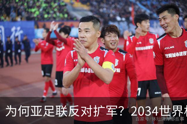 为何亚足联反对扩军？2034世界杯由沙特单一国主办，面临巨大压力