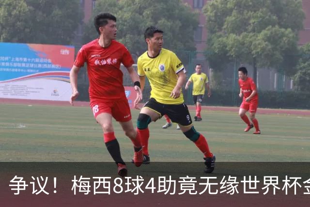 争议！梅西8球4助竟无缘世界杯金球奖！数据上看比罗德里更值得