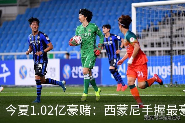 今夏1.02亿豪赌：西蒙尼手握最豪华11人阵容，新赛季能否撼动西甲双雄？