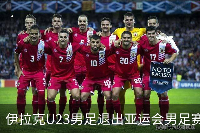 伊拉克U23男足退出亚运会男足赛事，组委会决定不再增补球队，中国男足亚运队锁定2号种子
