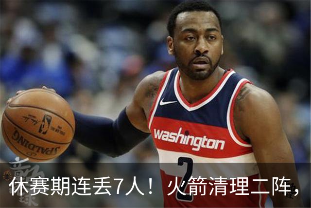 休赛期连丢7人！火箭清理二阵，奥科吉310万打出身价跳槽爵士，斯玛特+桑顿接棒！