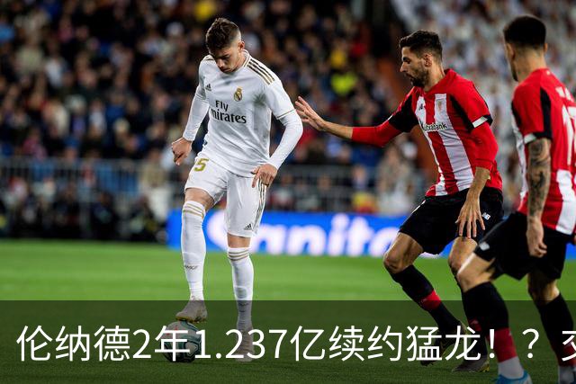 伦纳德2年1.237亿续约猛龙！？交易继续，只罚快船！就这！？