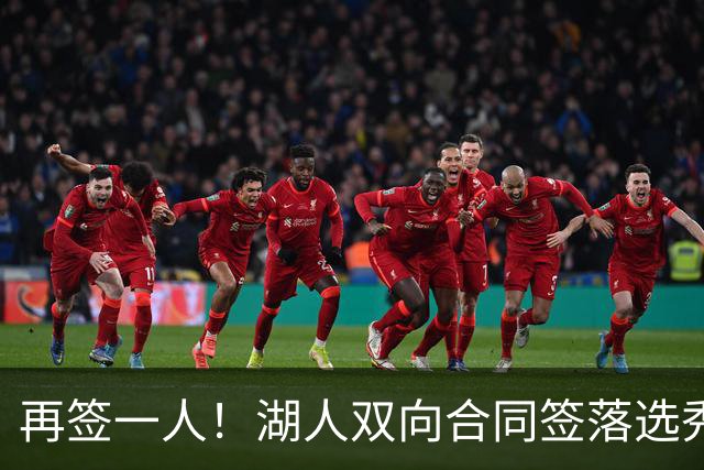再签一人！湖人双向合同签落选秀卡卢马 夏联场均18.6分队内得分王