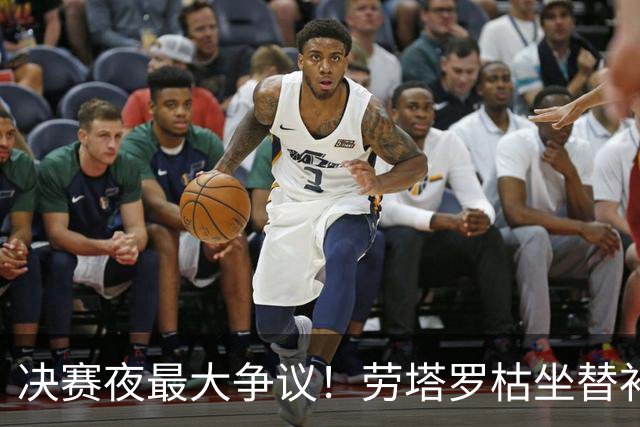 决赛夜最大争议！劳塔罗枯坐替补席，阿根廷亲手打破卫冕梦
