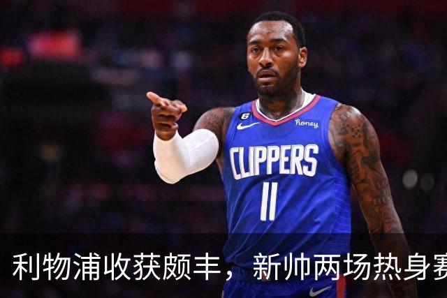 利物浦收获颇丰，新帅两场热身赛发掘三位强将，夏窗无需过度投入