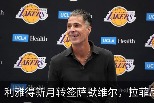 利雅得新月转签萨默维尔，拉菲尼亚留队悬念终结