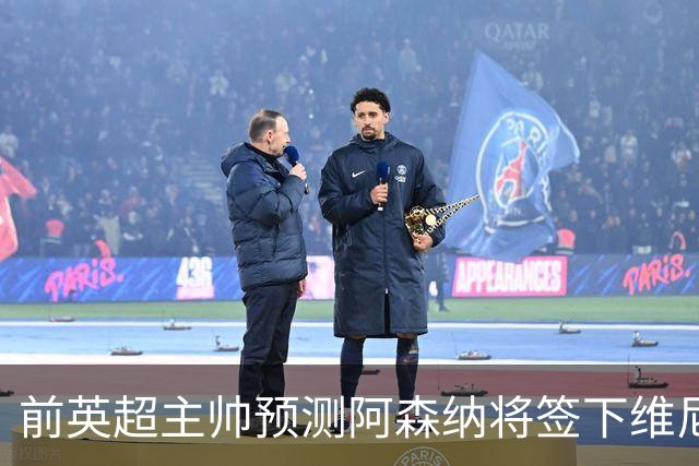 前英超主帅预测阿森纳将签下维尼修斯：“这笔交易已成定局”