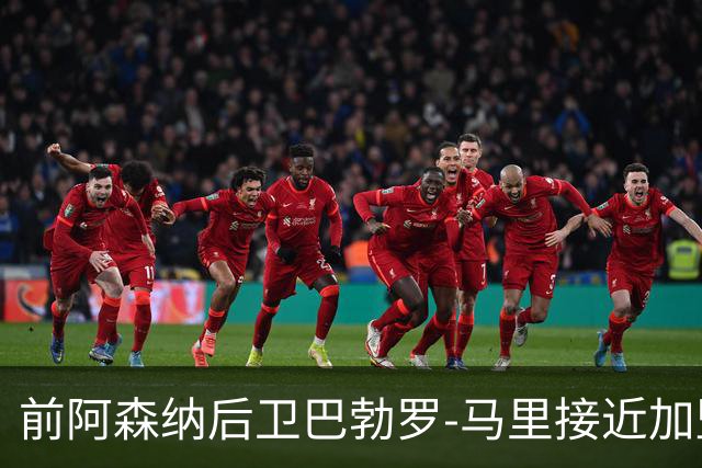 前阿森纳后卫巴勃罗-马里接近加盟卡塔尔北部区体育