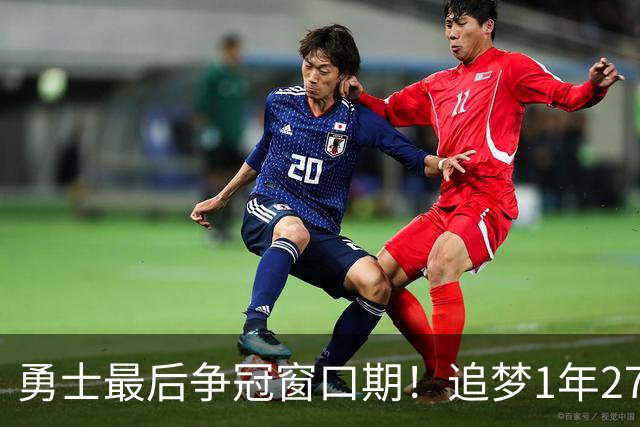 勇士最后争冠窗口期！追梦1年2770万续约三巨头1.47亿 明夏合同均到期