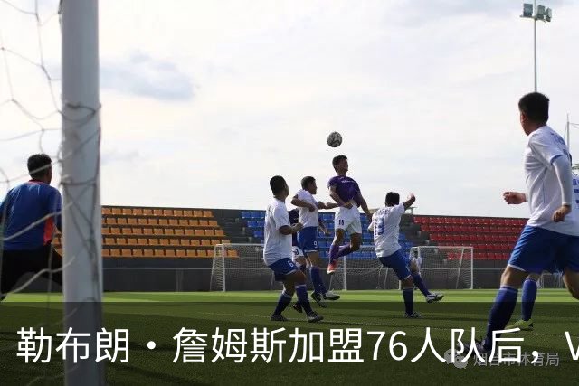 勒布朗·詹姆斯加盟76人队后，VJ·埃奇科姆在社媒发自己经典照片