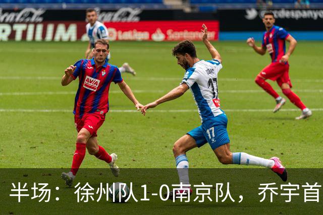 半场：徐州队1-0南京队，乔宇首开记录