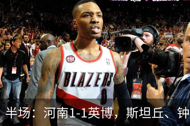 半场：河南1-1英博，斯坦丘、钟义浩破门