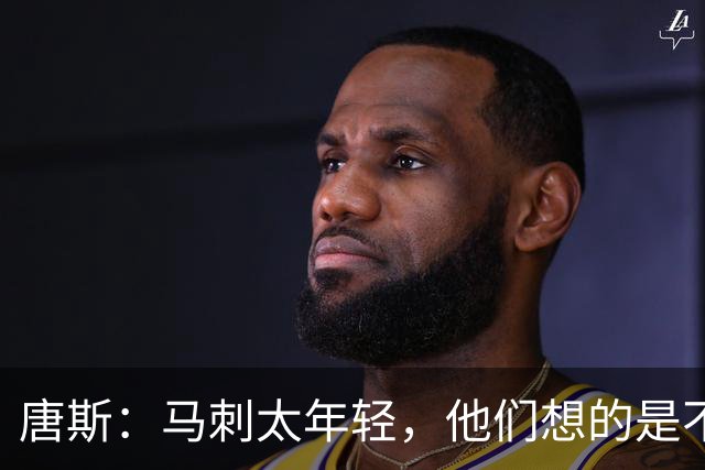 唐斯：马刺太年轻，他们想的是不输，我们想的是赢