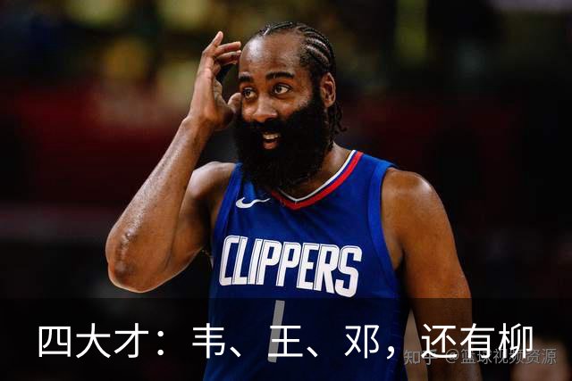 四大才：韦、王、邓，还有柳