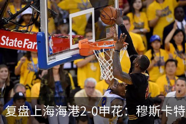 复盘上海海港2-0申花：穆斯卡特布置正确，梅伦多带队取下三分