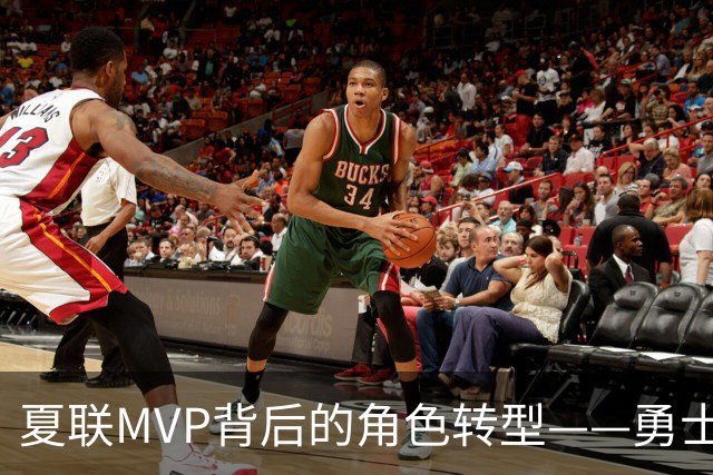 夏联MVP背后的角色转型——勇士新秀伦德博格成长必修课