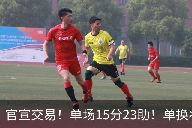 官宣交易！单场15分23助！单换状元的落选秀