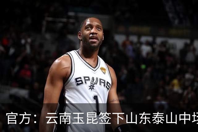 官方：云南玉昆签下山东泰山中场段刘愚