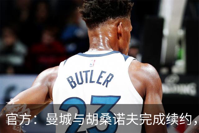 官方：曼城与胡桑诺夫完成续约，新合同签至2031年