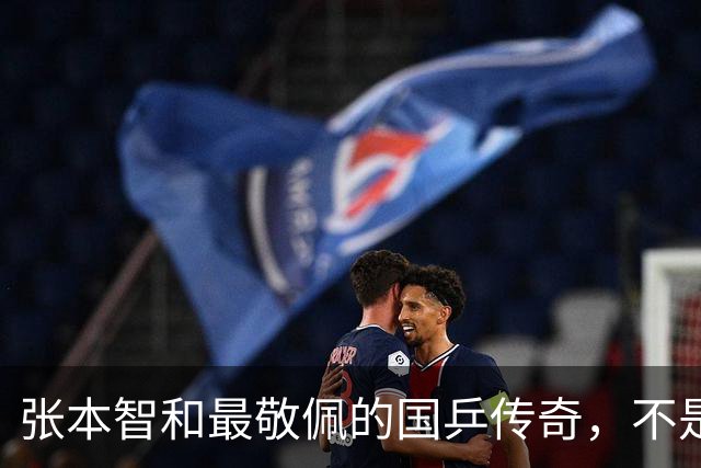 张本智和最敬佩的国乒传奇，不是马龙，而是那个让他苦追10年的人