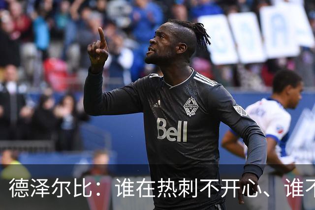 德泽尔比：谁在热刺不开心、谁不以留在这里为傲，就得离开
