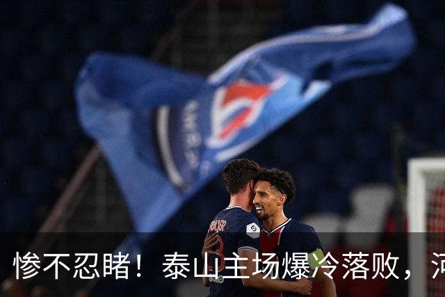 惨不忍睹！泰山主场爆冷落败，河南终结17年魔咒，韩鹏还在等什么