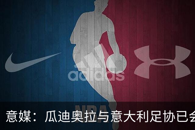 意媒：瓜迪奥拉与意大利足协已会谈，或率队征战2028欧洲杯