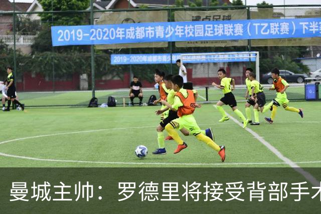 曼城主帅：罗德里将接受背部手术 具体复出时间待定