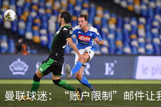 曼联球迷：“账户限制”邮件让我压力很大、焦虑不安