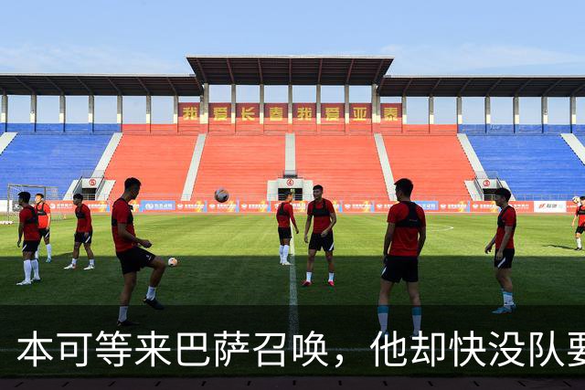 本可等来巴萨召唤，他却快没队要了？弗拉霍维奇转身谈判老东家