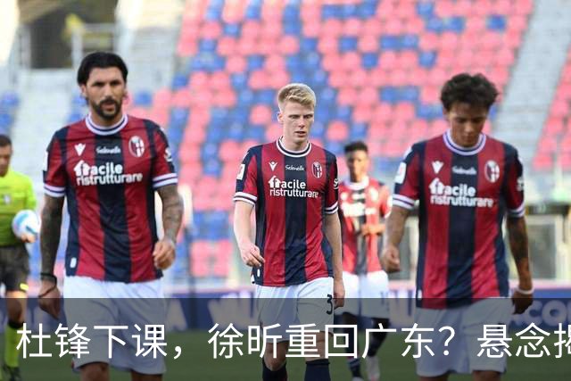 杜锋下课，徐昕重回广东？悬念揭晓，名记官宣，回归时间曝光