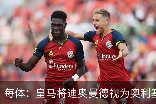 每体：皇马将迪奥曼德视为奥利塞替代方案，愿支付1亿欧转会费