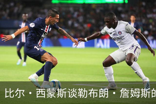 比尔·西蒙斯谈勒布朗·詹姆斯的76人队：变数最多，像2012年湖人