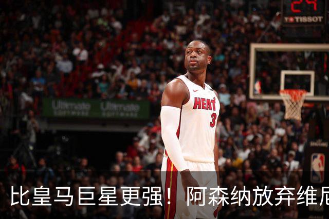 比皇马巨星更强！阿森纳放弃维尼修斯，锁定世界第一边锋