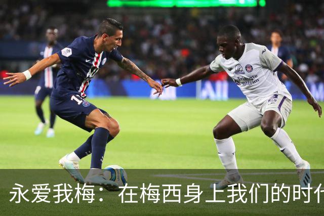 永爱我梅：在梅西身上我们的时代可以学到什么？