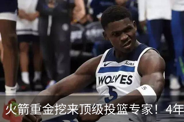 火箭重金挖来顶级投篮专家！4年助雷霆登顶，阿门成头号改造对象