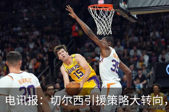电讯报：切尔西引援策略大转向，证明年轻化路线行不通