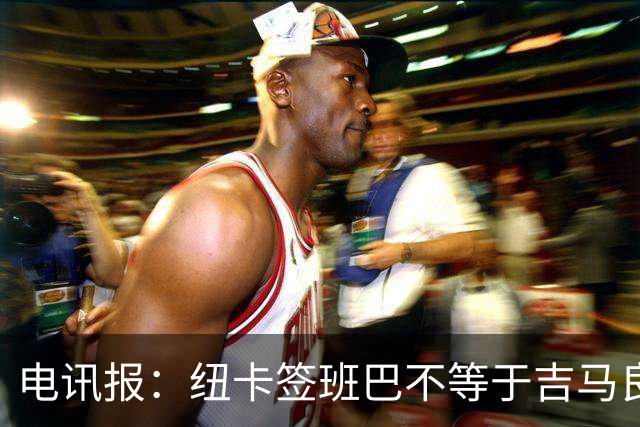 电讯报：纽卡签班巴不等于吉马良斯离队，球队懂得要留住领袖