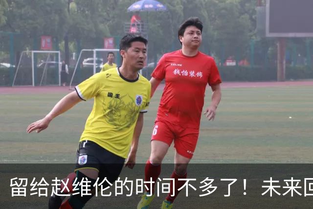 留给赵维伦的时间不多了！未来回CBA是其归宿？-CBA-CBA专区-虎扑社区