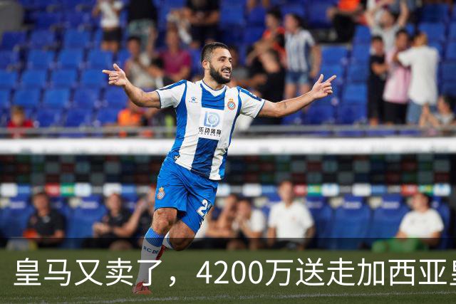 皇马又卖了，4200万送走加西亚皇马又卖人了