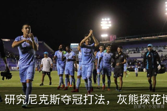 研究尼克斯夺冠打法，灰熊探花博泽尔：我要打无位置篮球