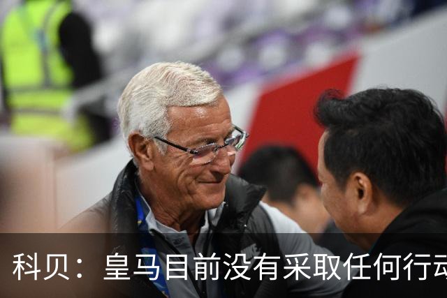 科贝：皇马目前没有采取任何行动来签下罗德里