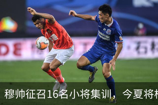 穆帅征召16名小将集训，今夏将根据训练表现，评估18岁中场未来