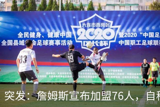 突发：詹姆斯宣布加盟76人，自称“最后一舞”