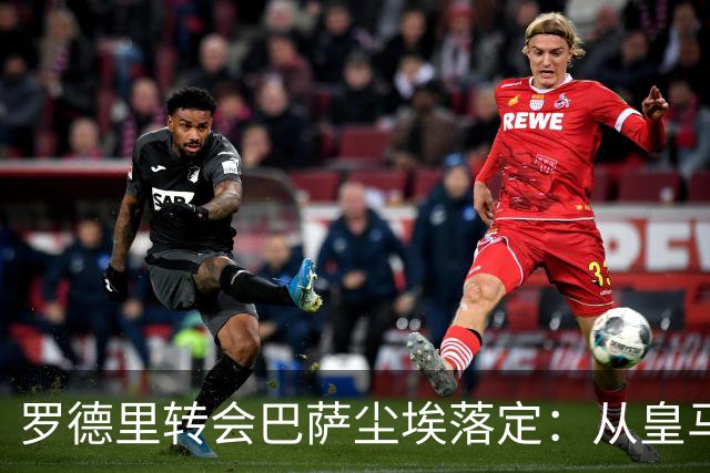 罗德里转会巴萨尘埃落定：从皇马首选到巴萨，一场教科书式的截胡