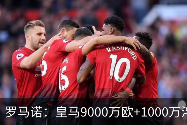罗马诺：皇马9000万欧+1000万浮动报价遭拒，莱比锡坚持超1亿才放人