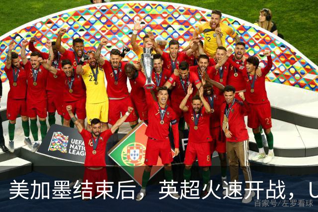 美加墨结束后，英超火速开战，U17国足征战世界杯，邵佳一带队迎考验